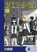 シメジ シミュレーション【分冊版】　4