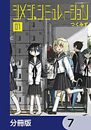 シメジ シミュレーション【分冊版】　7
