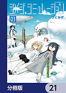 シメジ シミュレーション【分冊版】　21