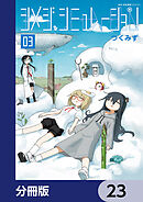 シメジ シミュレーション【分冊版】　23