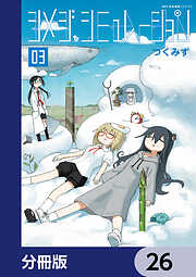 シメジ シミュレーション【分冊版】