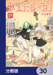 シメジ シミュレーション【分冊版】