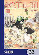シメジ シミュレーション【分冊版】　32