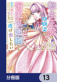 転生王女は幼馴染の溺愛包囲網から逃げ出したい 前世で振られたのは私よね!?【分冊版】