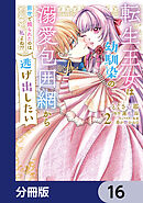 転生王女は幼馴染の溺愛包囲網から逃げ出したい 前世で振られたのは私よね!?【分冊版】　16