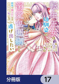 転生王女は幼馴染の溺愛包囲網から逃げ出したい 前世で振られたのは私よね!?【分冊版】