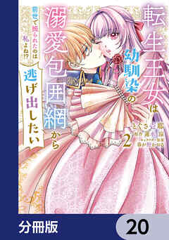 転生王女は幼馴染の溺愛包囲網から逃げ出したい 前世で振られたのは私よね!?【分冊版】