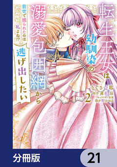 転生王女は幼馴染の溺愛包囲網から逃げ出したい 前世で振られたのは私よね!?【分冊版】