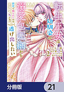 転生王女は幼馴染の溺愛包囲網から逃げ出したい 前世で振られたのは私よね!?【分冊版】　21