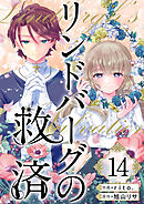 リンドバーグの救済 14巻