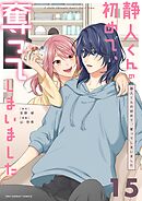 静人くんの初めて、奪ってしまいました【単話】 15