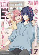 静人くんの初めて、奪ってしまいました【単話】 17