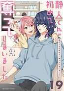 静人くんの初めて、奪ってしまいました【単話】 19