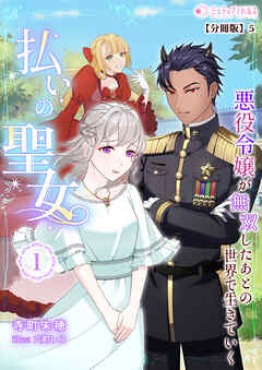 払いの聖女～悪役令嬢が無双したあとの世界で生きていく～(1)【分冊版】5