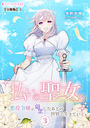 払いの聖女～悪役令嬢が無双したあとの世界で生きていく～(3)【分冊版】3