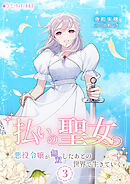 払いの聖女～悪役令嬢が無双したあとの世界で生きていく～(3)