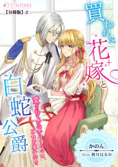 買われた花嫁と白蛇公爵～愛されていないはずなのに、三食お菓子付き～【分冊版】2