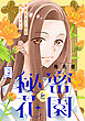 花ゆめAi　秘密と花園　story03