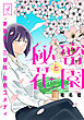花ゆめAi　秘密と花園　story04