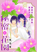 花ゆめAi　秘密と花園　story15