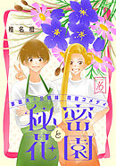 花ゆめAi　秘密と花園　story16