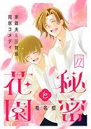 花ゆめAi　秘密と花園　story17