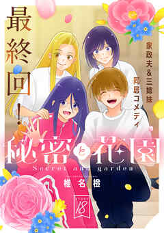 花ゆめAi　秘密と花園　story18