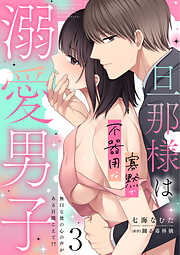 旦那様は寡黙で不器用な溺愛男子【電子単行本版】3～無口な彼の心の声がある日聞こえて!?