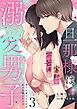 旦那様は寡黙で不器用な溺愛男子【電子単行本版】3～無口な彼の心の声がある日聞こえて!?