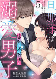 旦那様は寡黙で不器用な溺愛男子【電子単行本版】5～無口な彼の心の声がある日聞こえて!?
