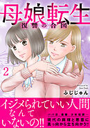 母娘転生～復讐の合図【電子単行本版】2