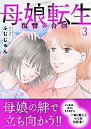 母娘転生～復讐の合図【電子単行本版】3