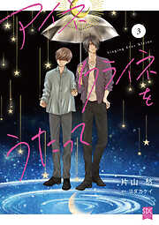 アイネクライネをうたって【単行本版】3