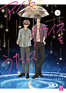 アイネクライネをうたって【単行本版】3