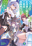 ラスボス討伐後に始める二周目冒険者ライフ２　はじまりの街でワケあり美少女たちがめちゃくちゃ懐いてきます