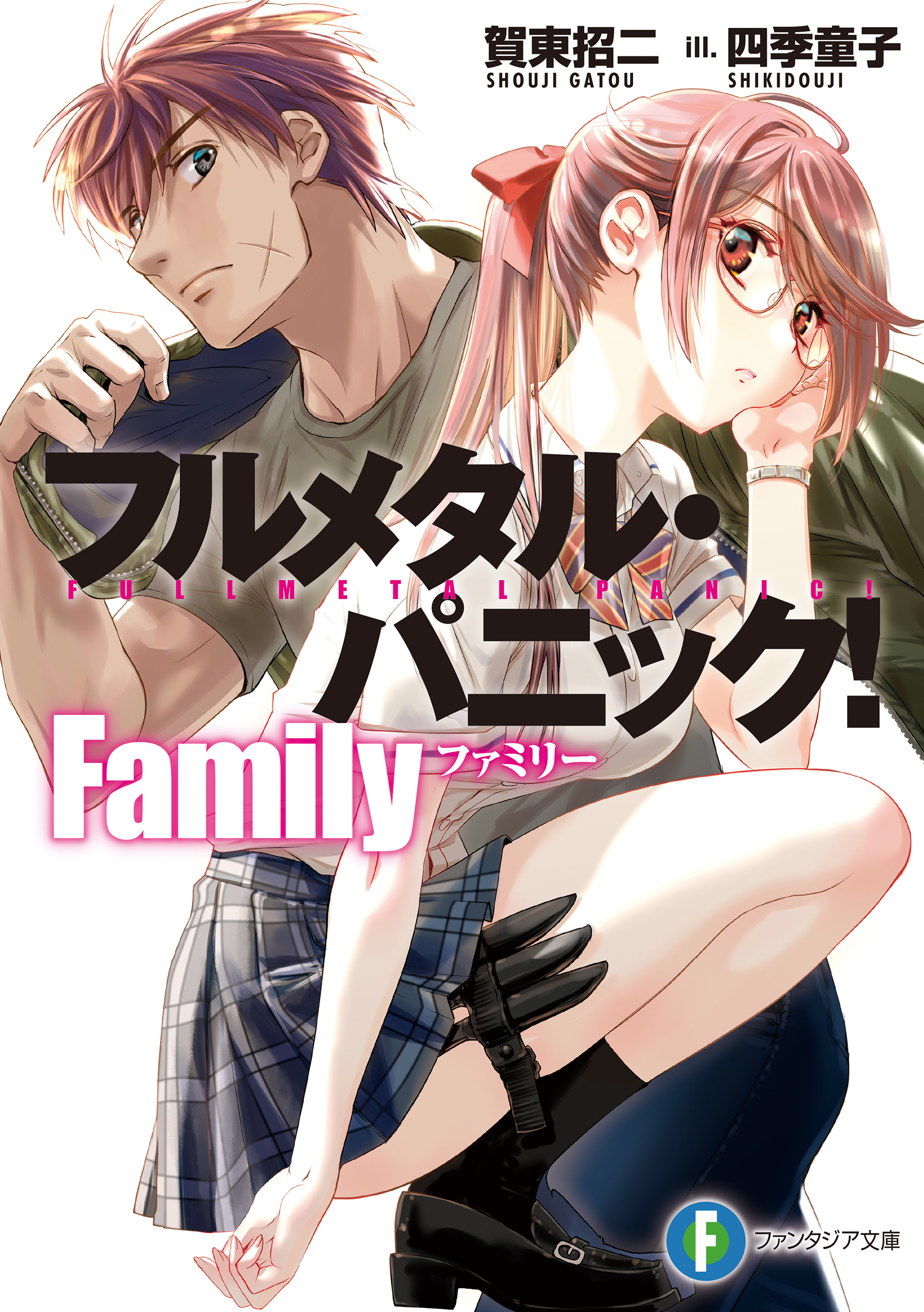 フルメタル・パニック！ Family - 賀東招二/四季童子 - ラノベ・無料試し読みなら、電子書籍・コミックストア ブックライブ