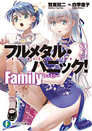 フルメタル・パニック！　Family３