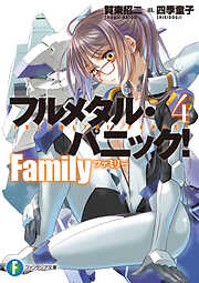 フルメタル・パニック！　Family４