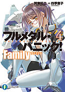 フルメタル・パニック！　Family４