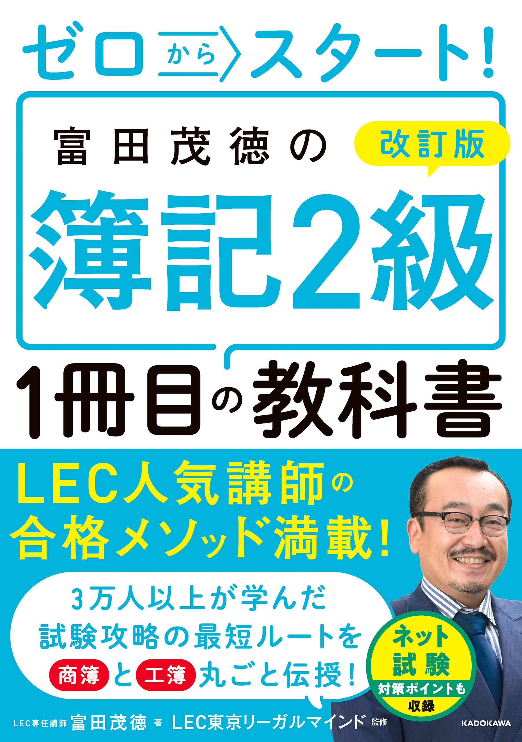 改訂版 ゼロからスタート！ 富田茂徳の簿記２級１冊目の教科書 - 富田