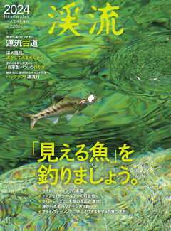 別冊つり人シリーズ 渓流2024
