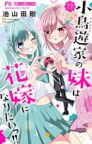 小鳥遊家の妹は花嫁になりたいっ!!【マイクロ】 19