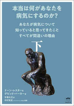 本当は何があなたを病気にするのか? 下