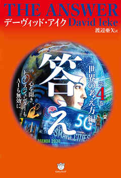 答え 第4巻[世界の考え方編]