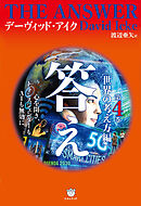 答え 第4巻[世界の考え方編]
