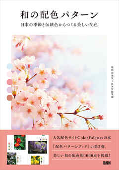 和の配色パターン　日本の季節と伝統色からつくる美しい配色