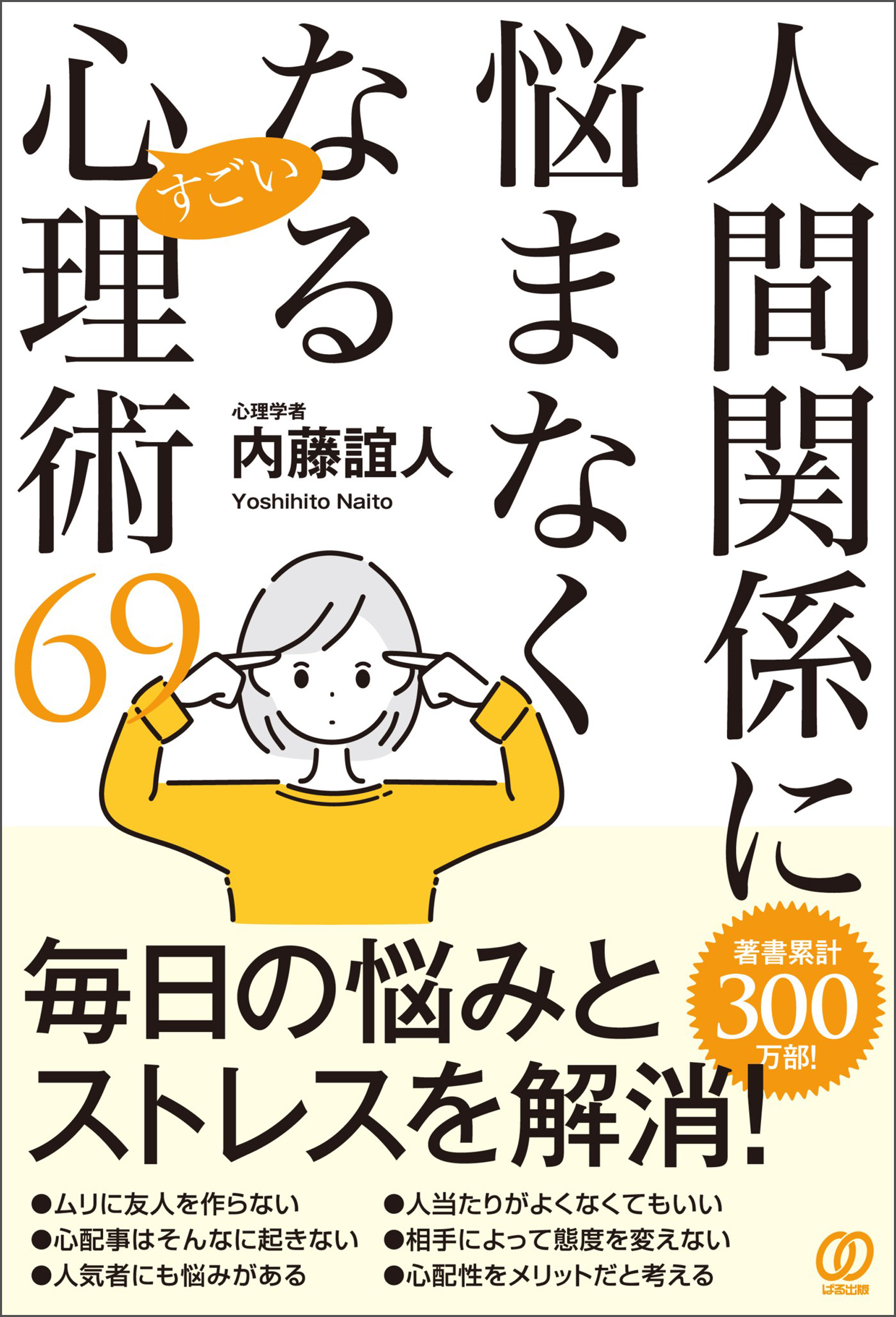 人間関係に悩まなくなるすごい心理術６９ - 内藤誼人 - 漫画・ラノベ