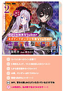 やさぐれ執事Vtuberとネガティブポンコツ令嬢Vtuberの虚実混在な配信生活2【電子書籍限定書き下ろしSS付き】