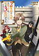 ２度目の人生、と思ったら、実は３度目だった。2～歴史知識と内政努力で不幸な歴史の改変に挑みます～【電子書籍限定書き下ろしSS付き】