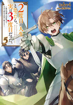 ２度目の人生、と思ったら、実は３度目だった。5～歴史知識と内政努力で不幸な歴史の改変に挑みます～【電子書籍限定書き下ろしSS付き】